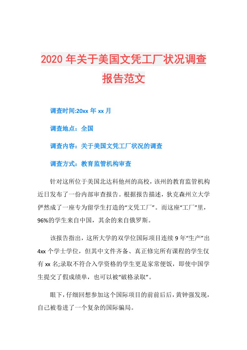 年关于美国文凭工厂状况调查报告范文