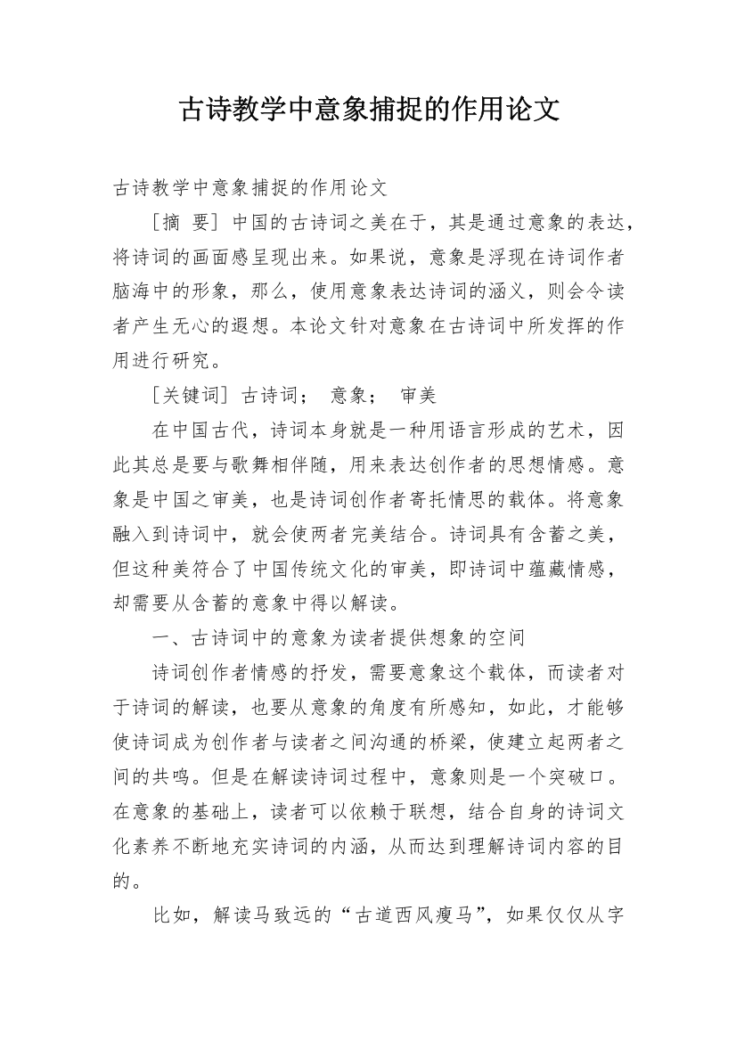 古诗教学中意象捕捉的作用论文