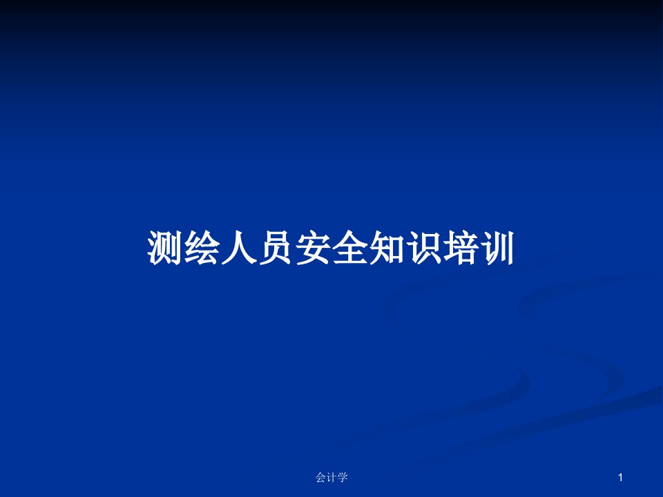 测绘人员安全知识培训PPT学习教案