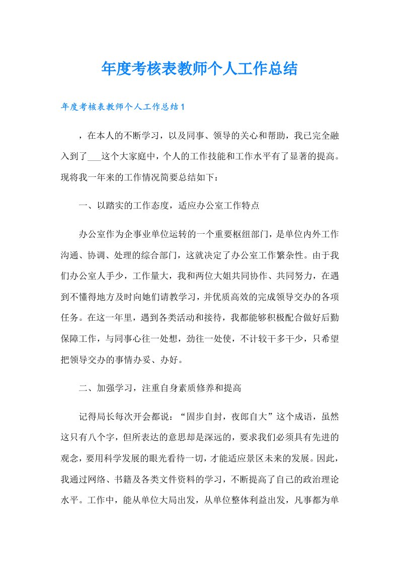 年度考核表教师个人工作总结