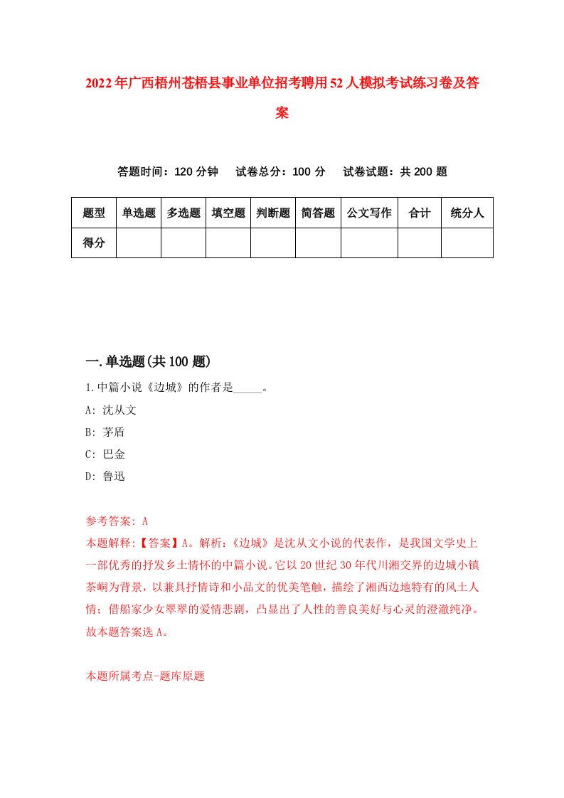 2022年广西梧州苍梧县事业单位招考聘用52人模拟考试练习卷及答案第8次