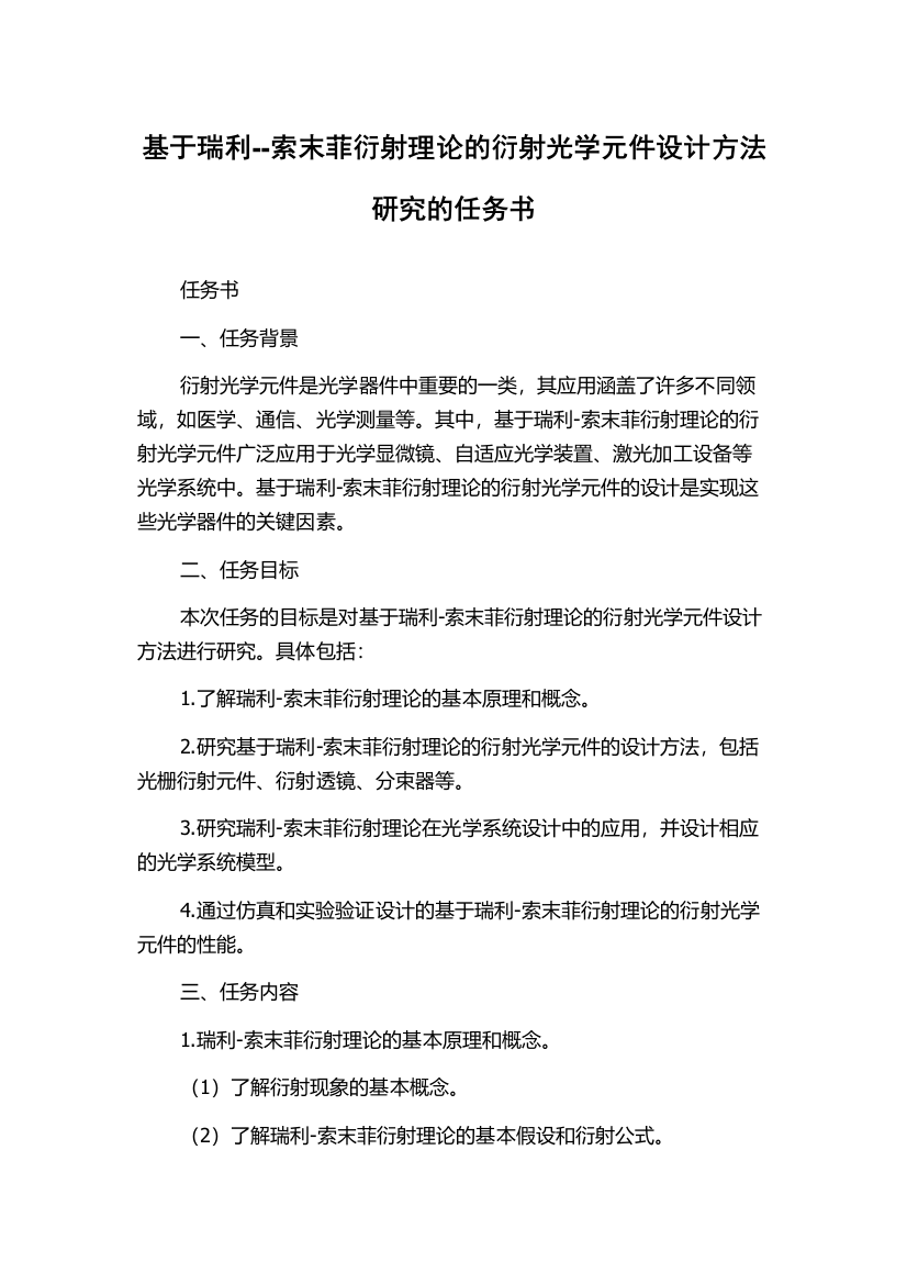 基于瑞利--索末菲衍射理论的衍射光学元件设计方法研究的任务书