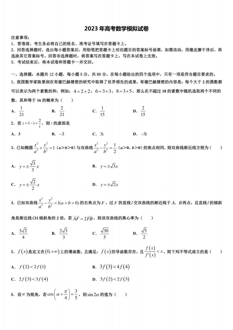 上海市丰华2023年高三一诊考试数学试卷含解析