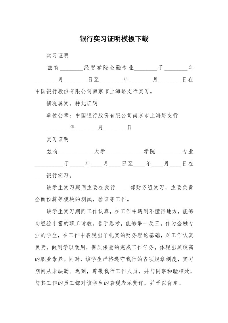 其他范文_498245_银行实习证明模板下载