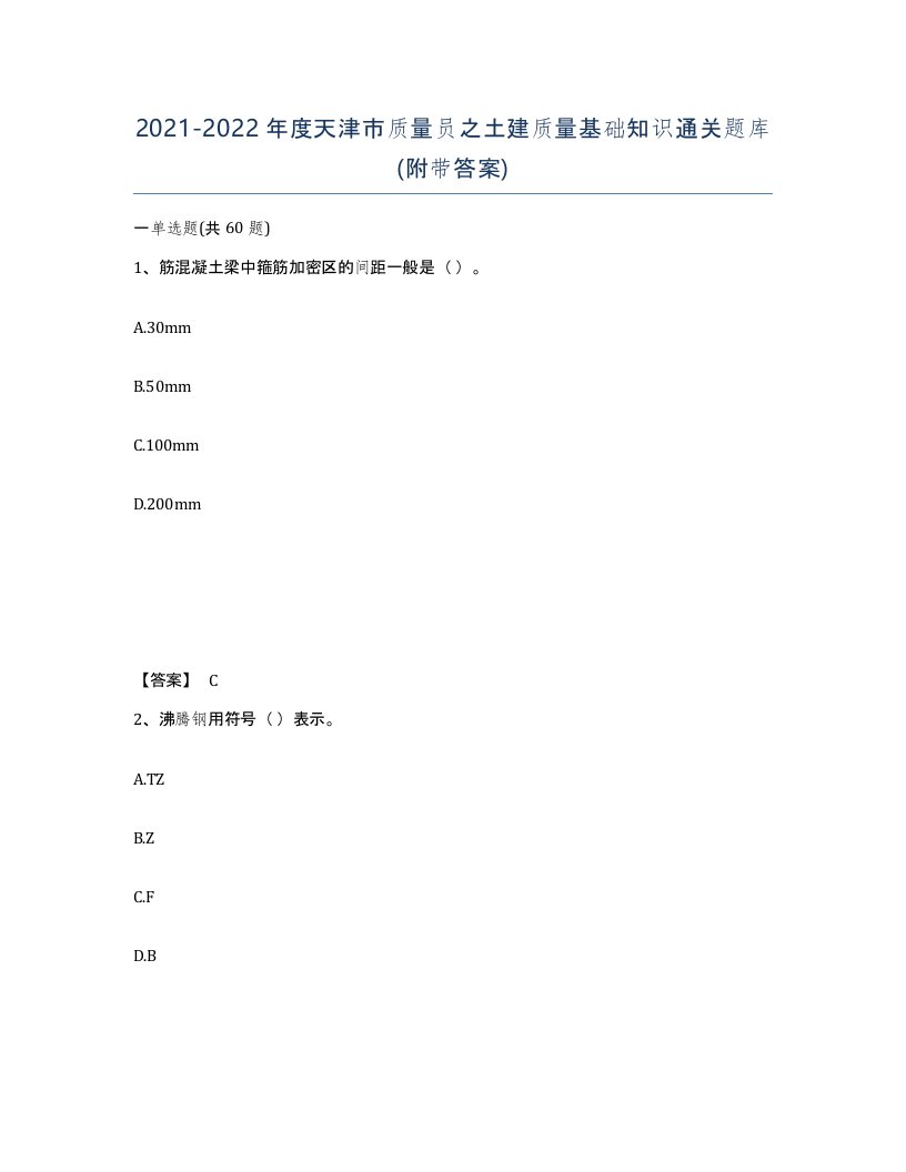 2021-2022年度天津市质量员之土建质量基础知识通关题库附带答案