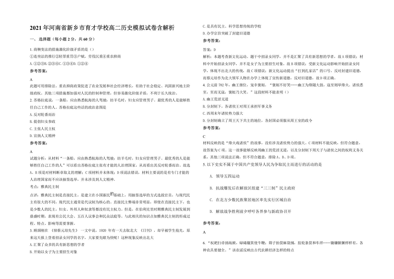 2021年河南省新乡市育才学校高二历史模拟试卷含解析