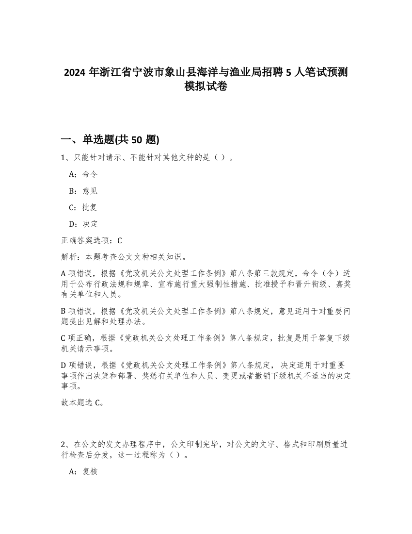 2024年浙江省宁波市象山县海洋与渔业局招聘5人笔试预测模拟试卷-50