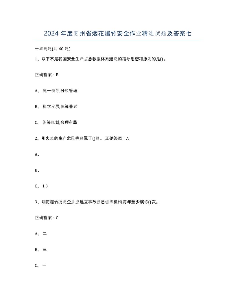 2024年度贵州省烟花爆竹安全作业试题及答案七