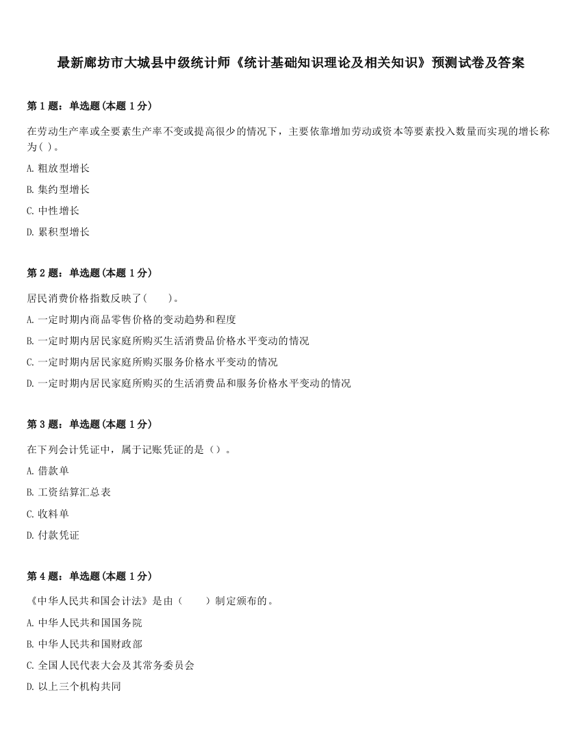 最新廊坊市大城县中级统计师《统计基础知识理论及相关知识》预测试卷及答案