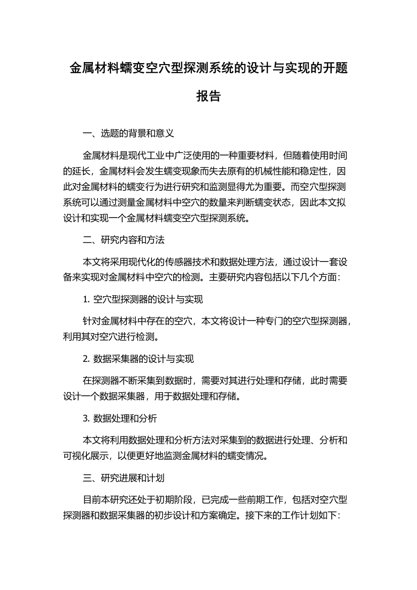 金属材料蠕变空穴型探测系统的设计与实现的开题报告