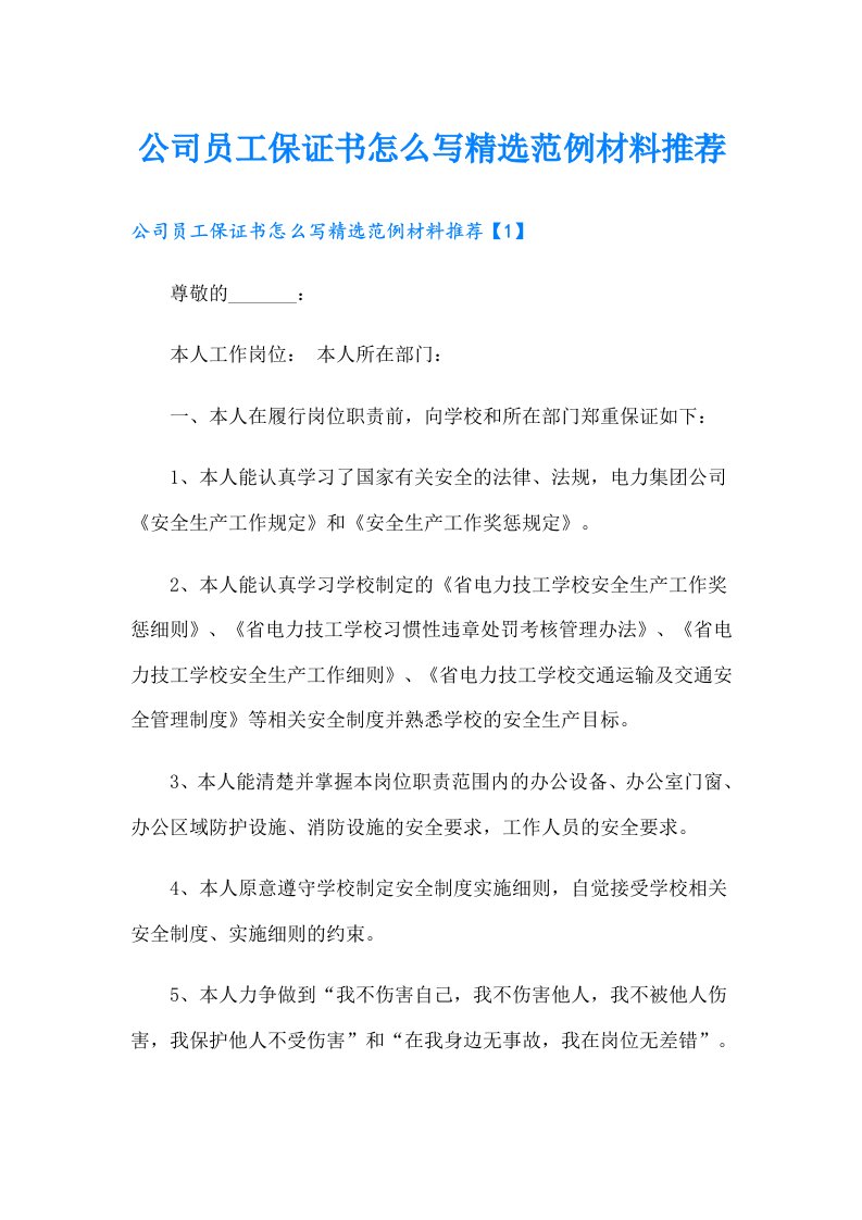 公司员工保证书怎么写精选范例材料推荐