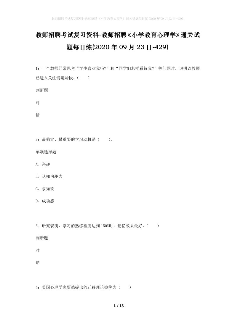 教师招聘考试复习资料-教师招聘小学教育心理学通关试题每日练2020年09月23日-429