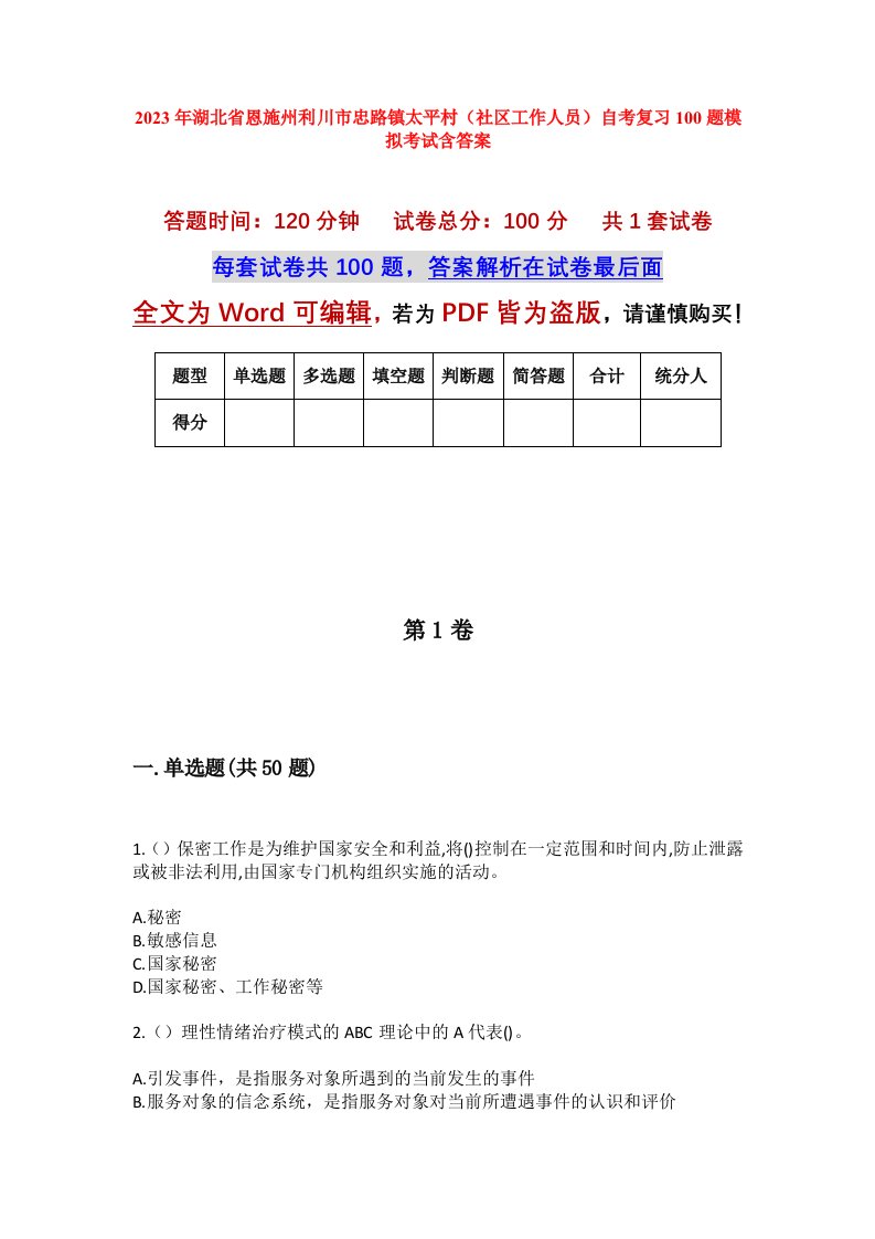 2023年湖北省恩施州利川市忠路镇太平村社区工作人员自考复习100题模拟考试含答案