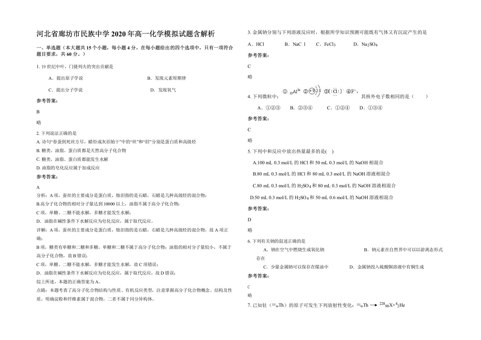 河北省廊坊市民族中学2020年高一化学模拟试题含解析