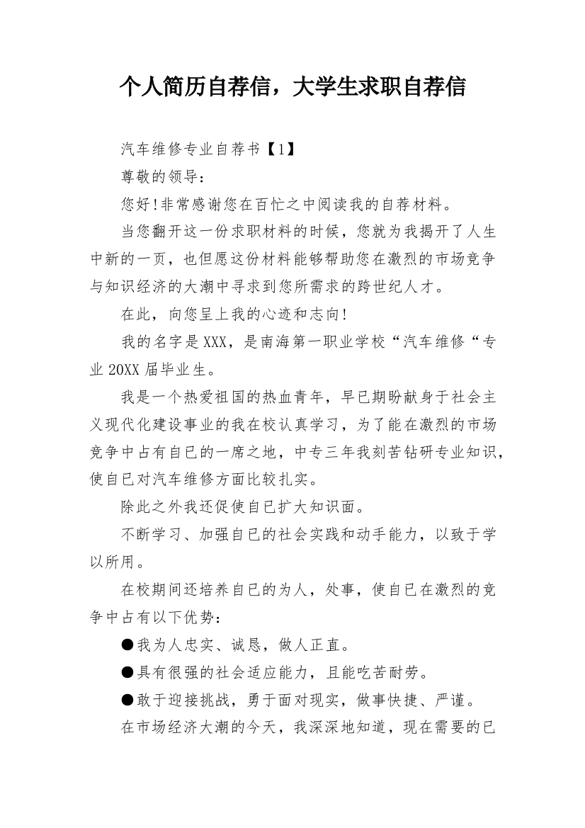 个人简历自荐信，大学生求职自荐信