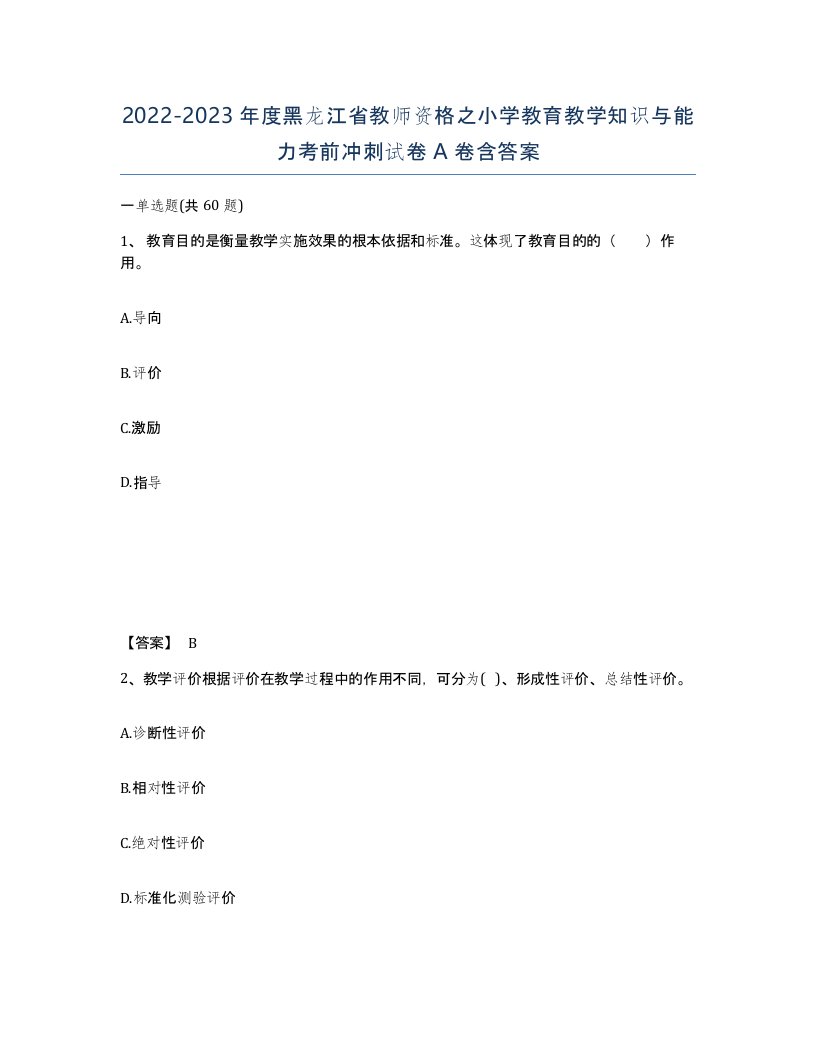 2022-2023年度黑龙江省教师资格之小学教育教学知识与能力考前冲刺试卷A卷含答案