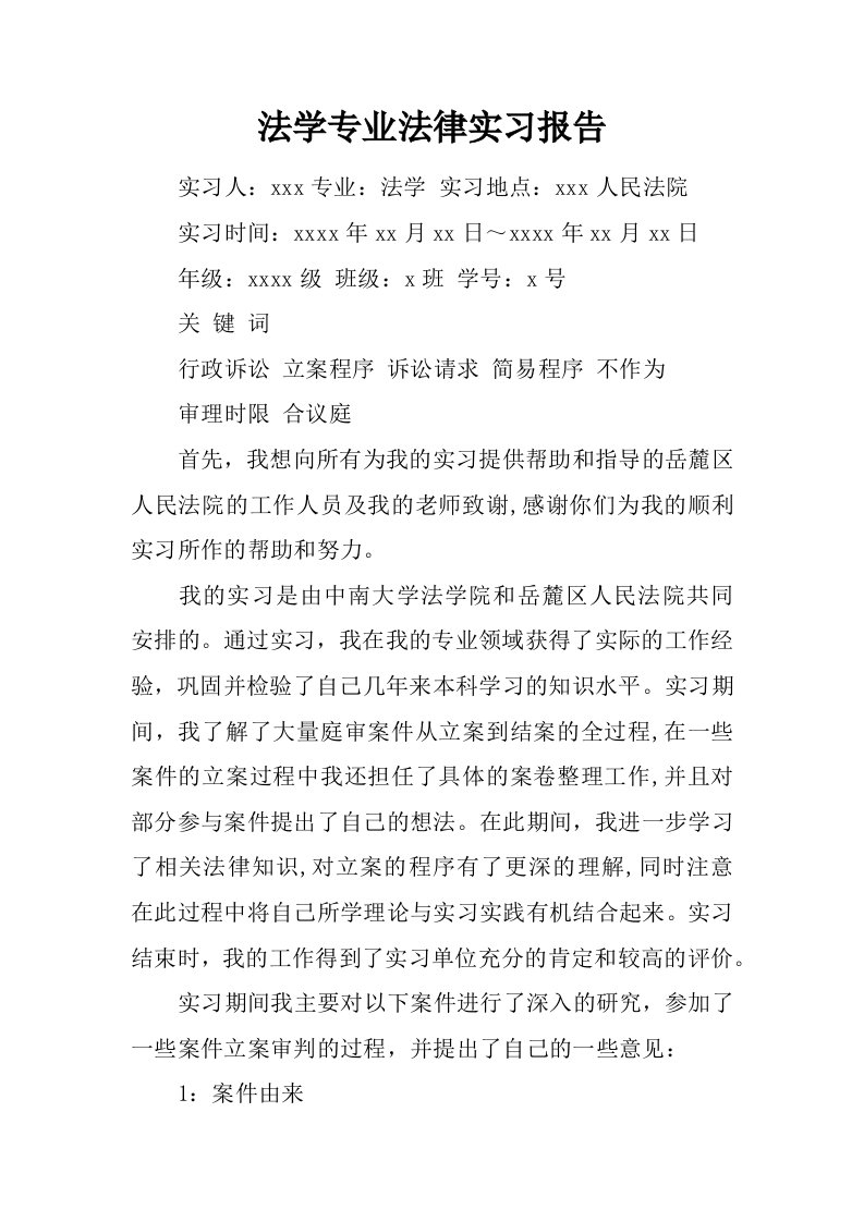 法学专业法律实习报告