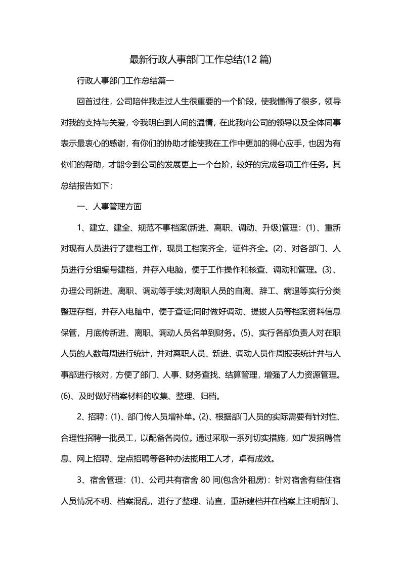 最新行政人事部门工作总结12篇