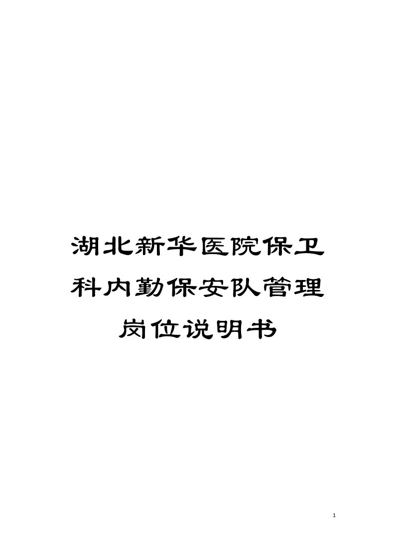 湖北新华医院保卫科内勤保安队管理岗位说明书模板