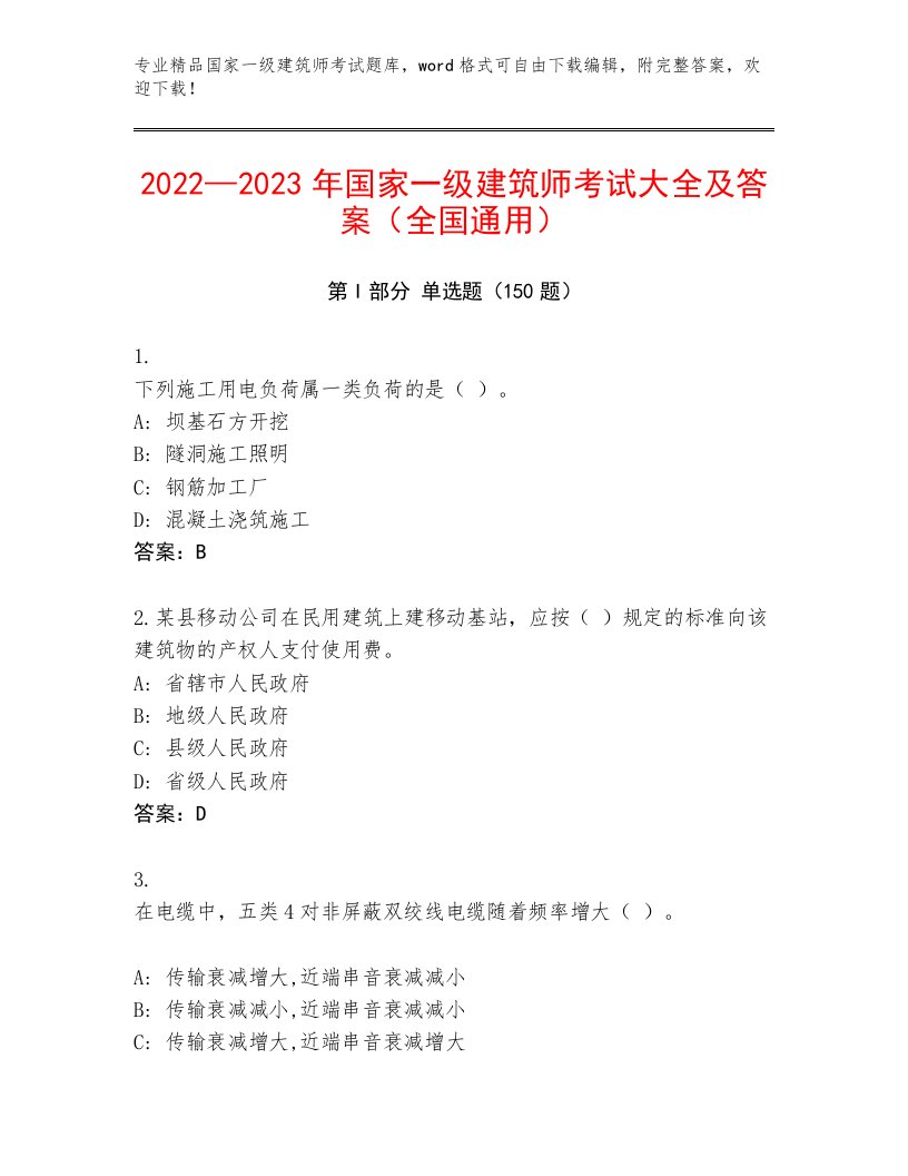 2022—2023年国家一级建筑师考试通用题库及答案【历年真题】