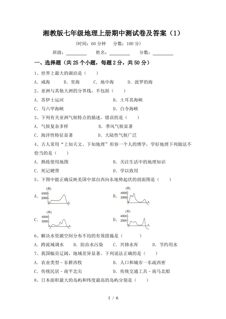 湘教版七年级地理上册期中测试卷及答案（1）