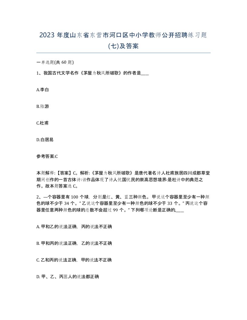 2023年度山东省东营市河口区中小学教师公开招聘练习题七及答案