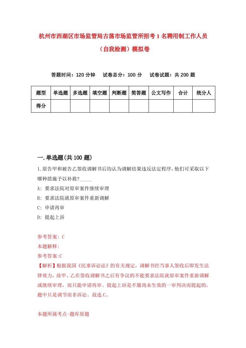 杭州市西湖区市场监管局古荡市场监管所招考1名聘用制工作人员自我检测模拟卷6