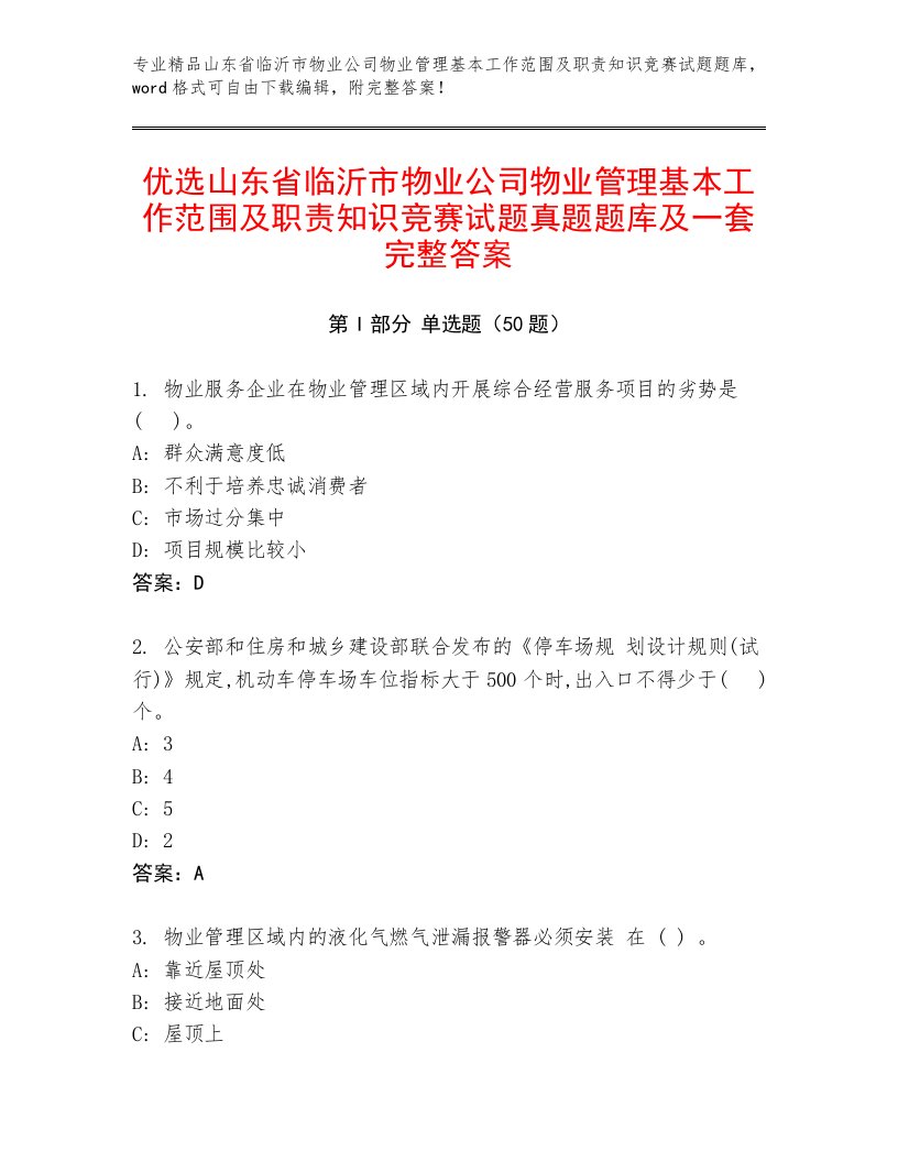 优选山东省临沂市物业公司物业管理基本工作范围及职责知识竞赛试题真题题库及一套完整答案