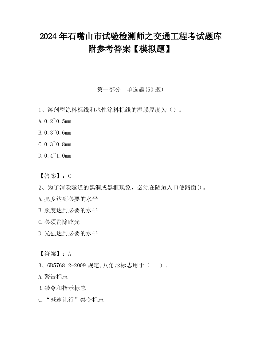 2024年石嘴山市试验检测师之交通工程考试题库附参考答案【模拟题】