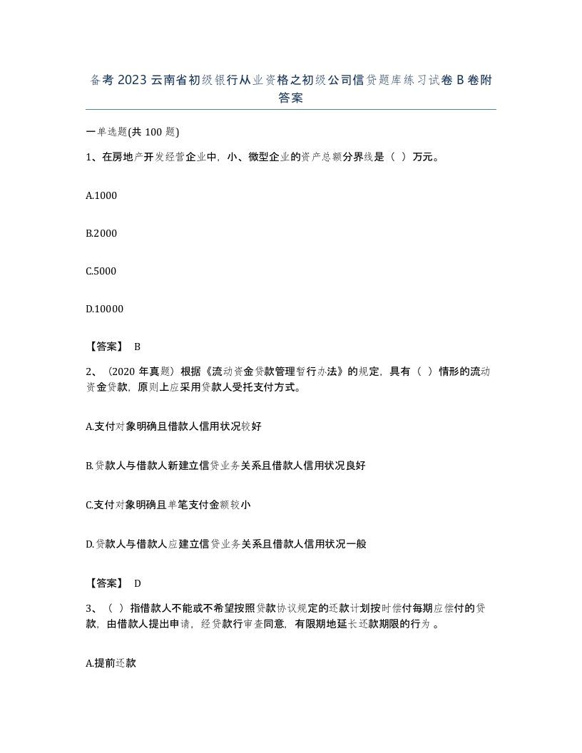 备考2023云南省初级银行从业资格之初级公司信贷题库练习试卷B卷附答案