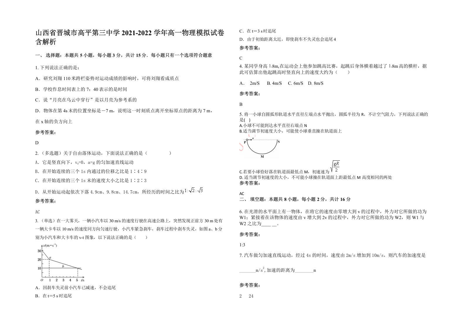 山西省晋城市高平第三中学2021-2022学年高一物理模拟试卷含解析