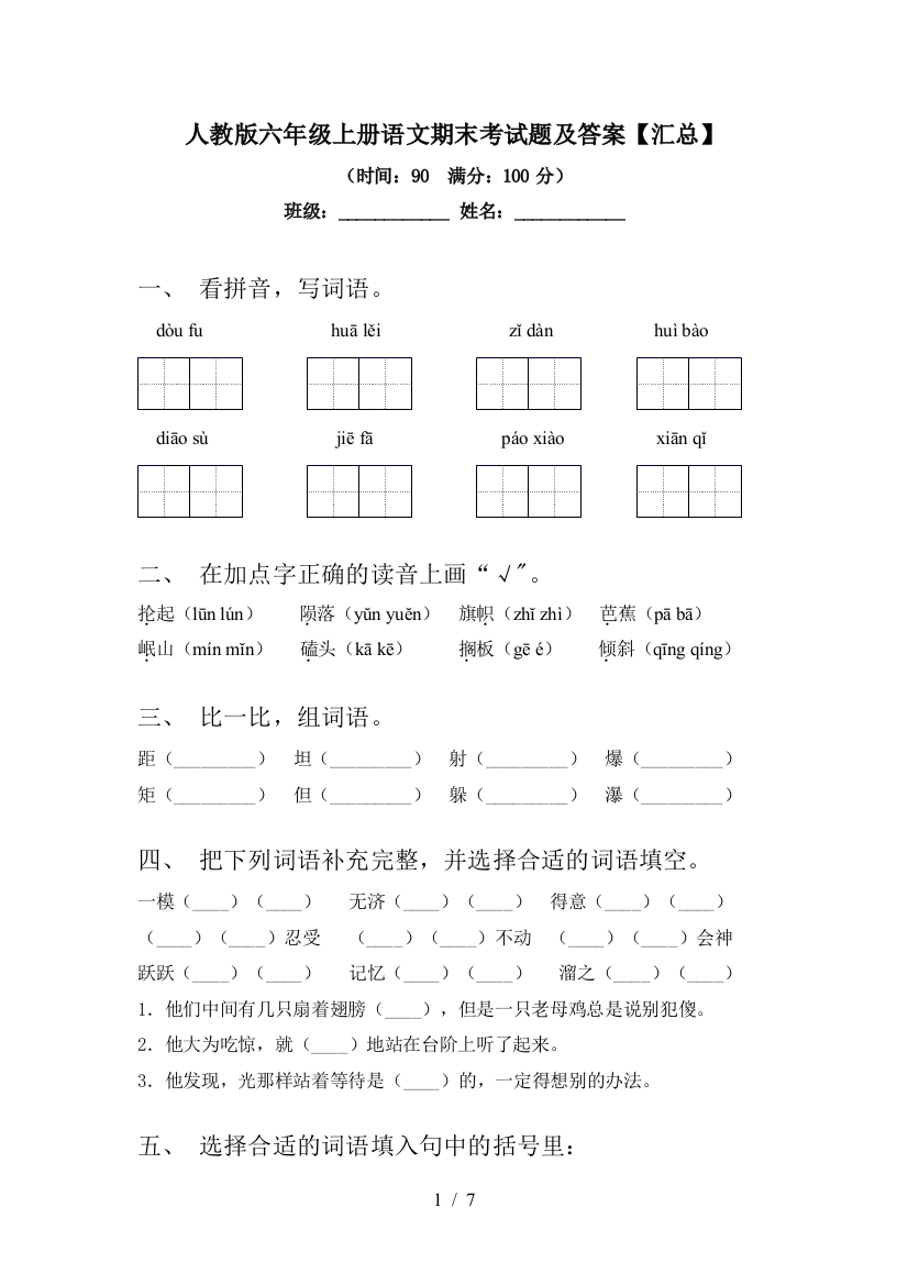 人教版六年级上册语文期末考试题及答案【汇总】