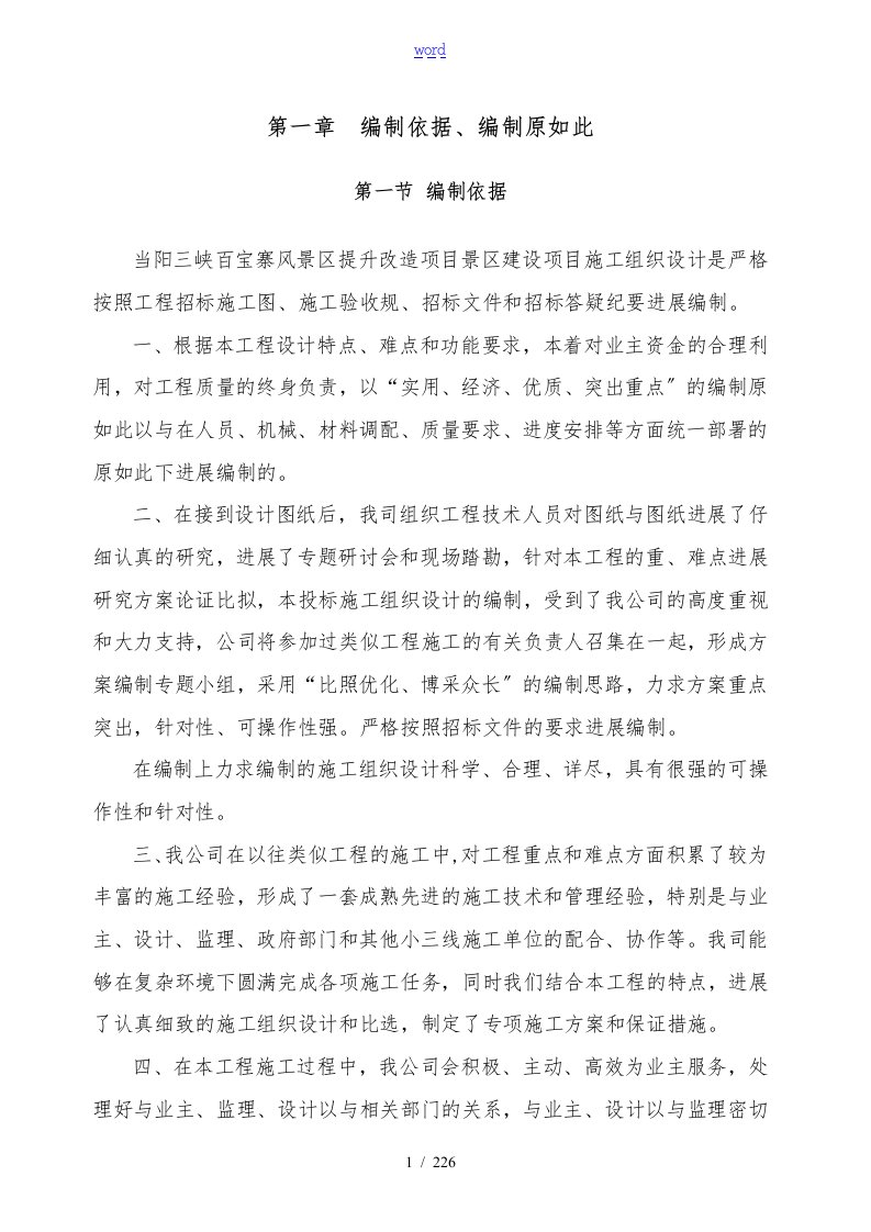 两个风景区升级改造项目的工程施工组织设计方案2