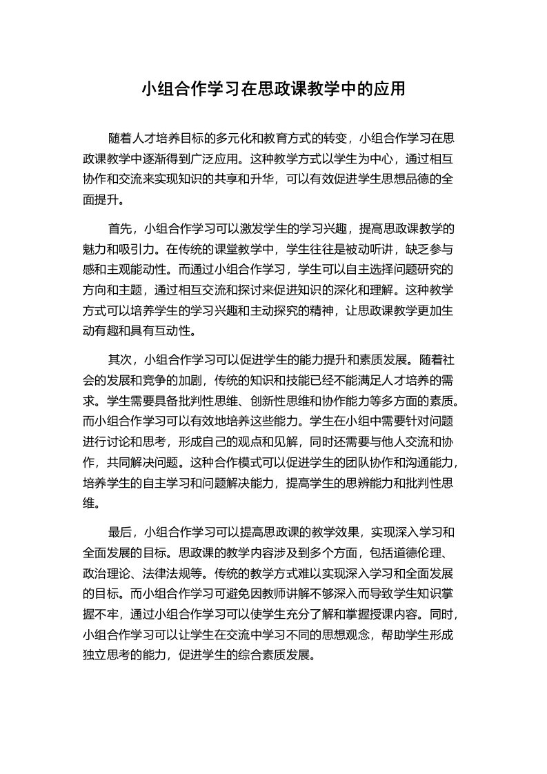 小组合作学习在思政课教学中的应用