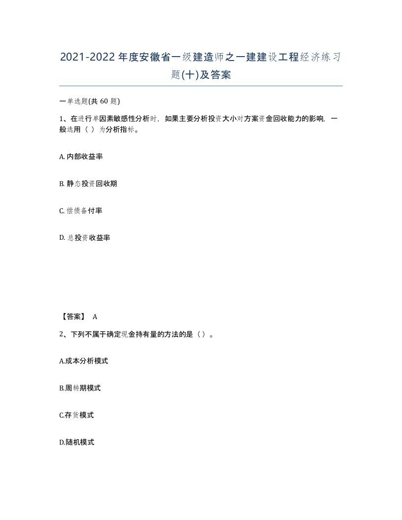 2021-2022年度安徽省一级建造师之一建建设工程经济练习题十及答案