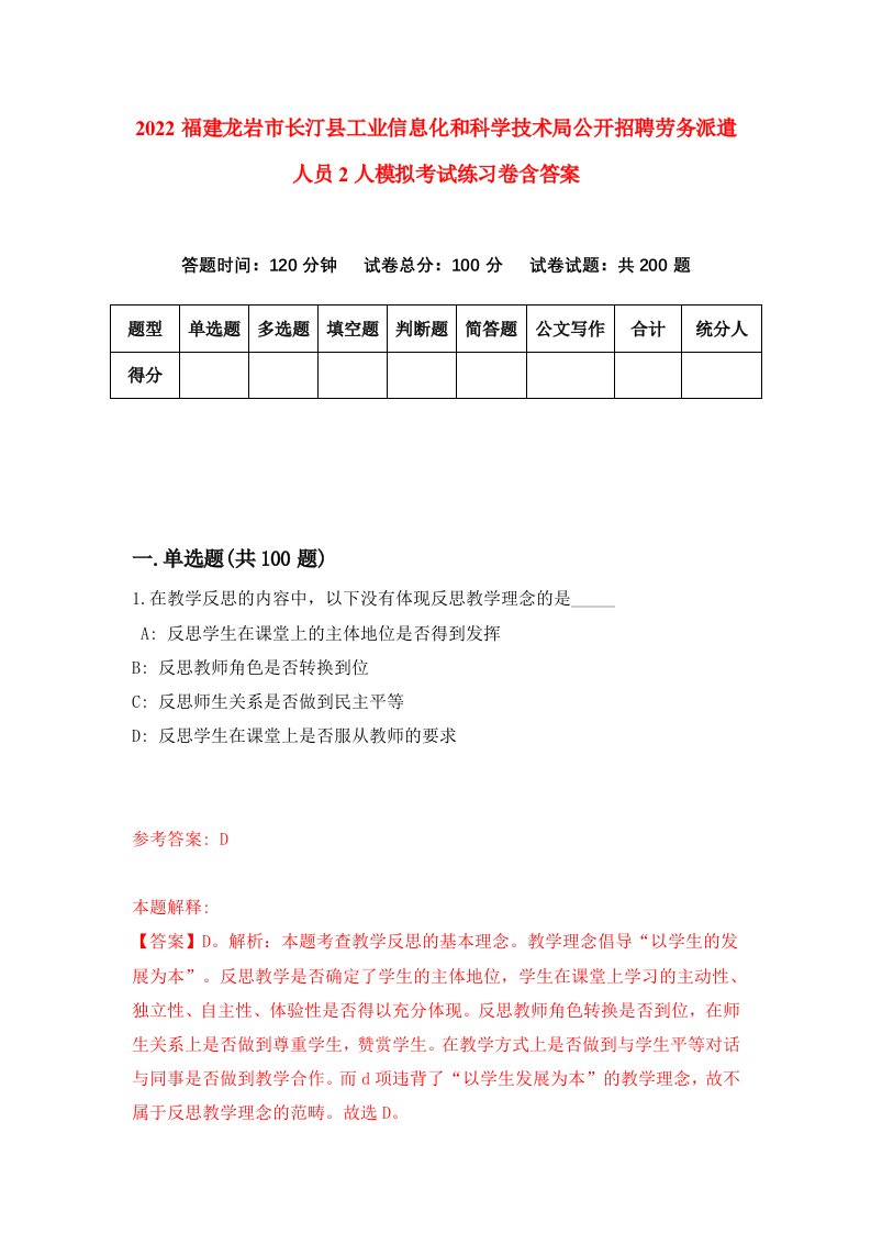 2022福建龙岩市长汀县工业信息化和科学技术局公开招聘劳务派遣人员2人模拟考试练习卷含答案8