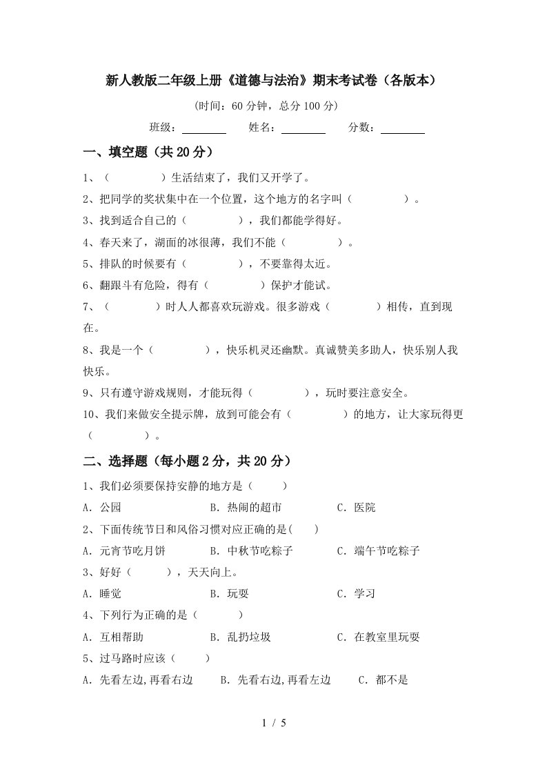 新人教版二年级上册道德与法治期末考试卷各版本