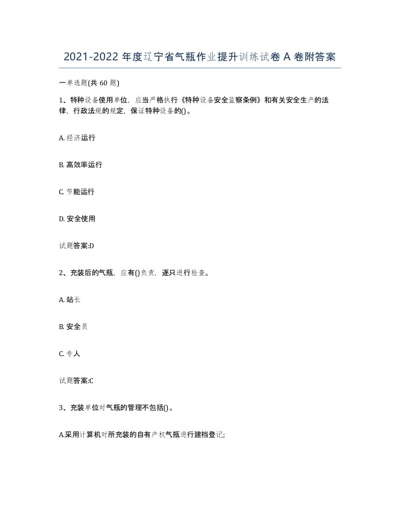 20212022年度辽宁省气瓶作业提升训练试卷A卷附答案