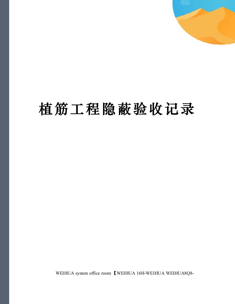 植筋工程隐蔽验收记录修订稿