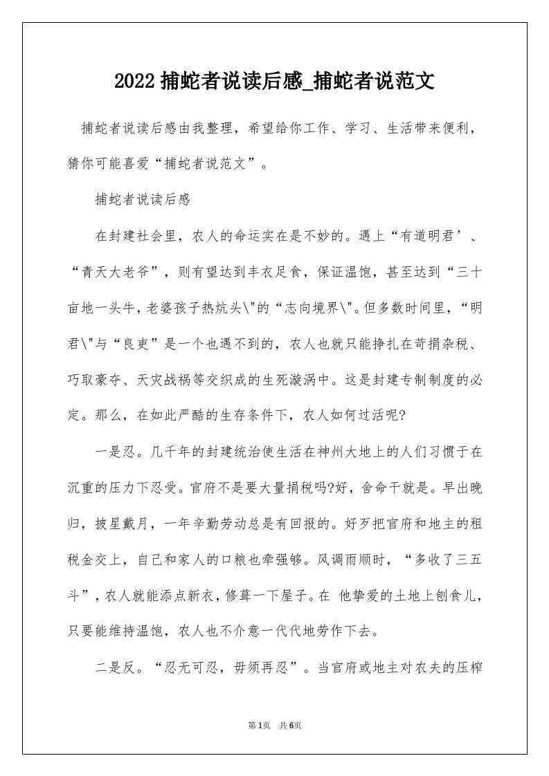 2022捕蛇者说读后感_捕蛇者说范文