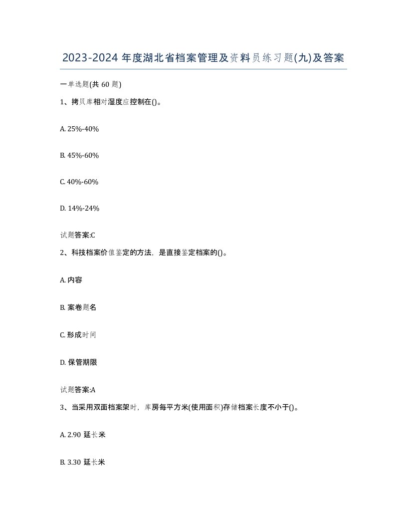 2023-2024年度湖北省档案管理及资料员练习题九及答案