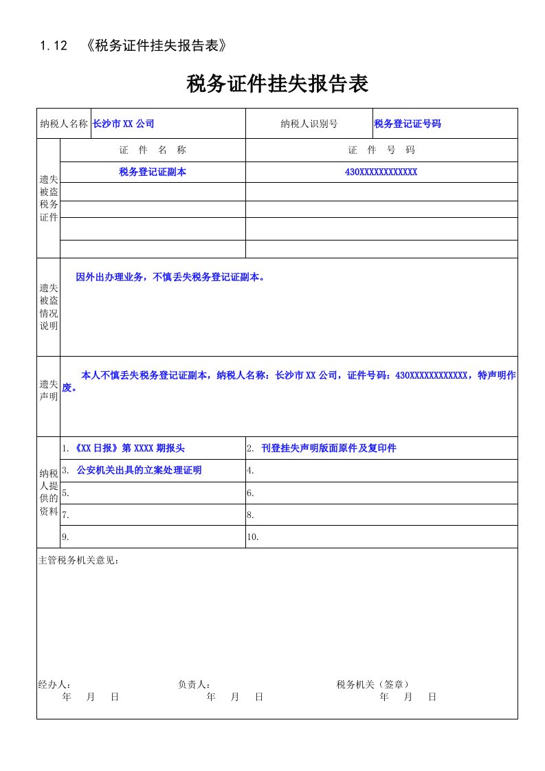 1.12《税务证件挂失报告表》