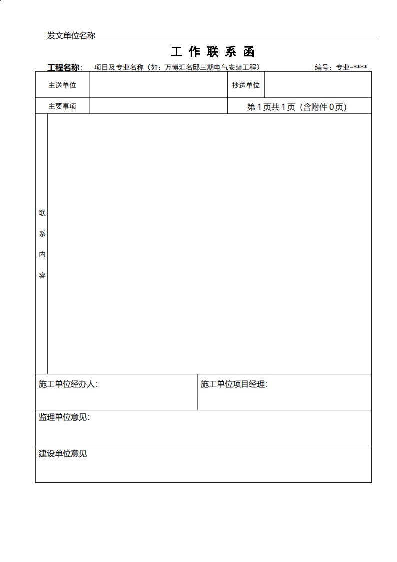 施工单位向甲方监理工作联系单格式