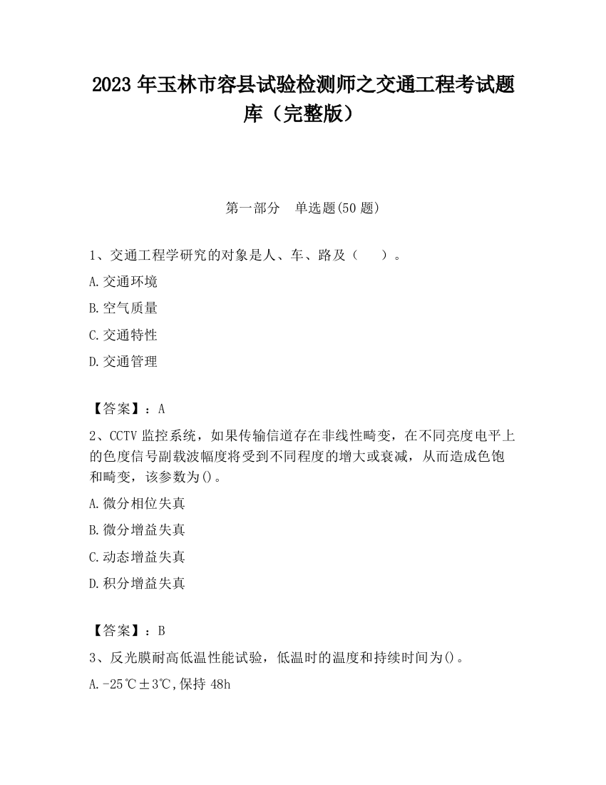 2023年玉林市容县试验检测师之交通工程考试题库（完整版）