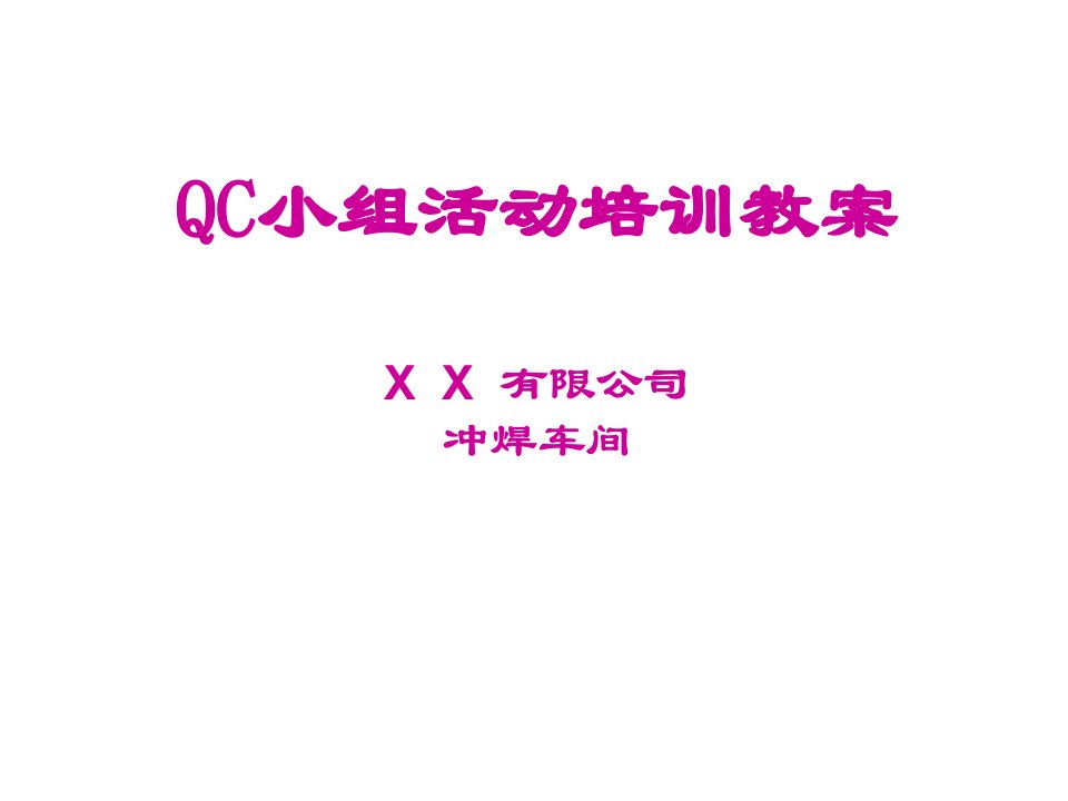 QC小组活动培训教案