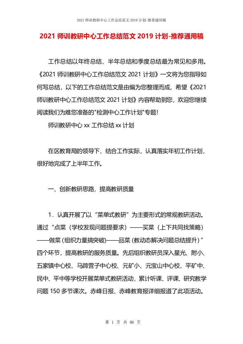 2021师训教研中心工作总结范文2019计划