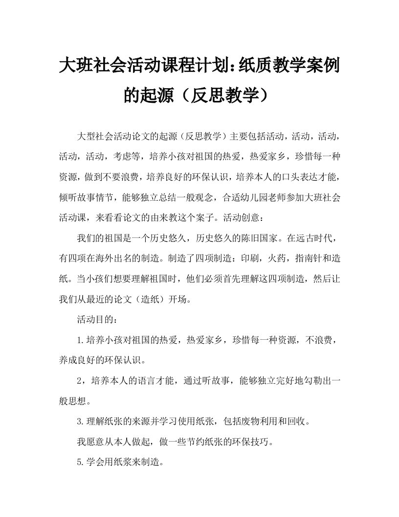 大班社会活动教案：纸的由来教案(附教学反思)