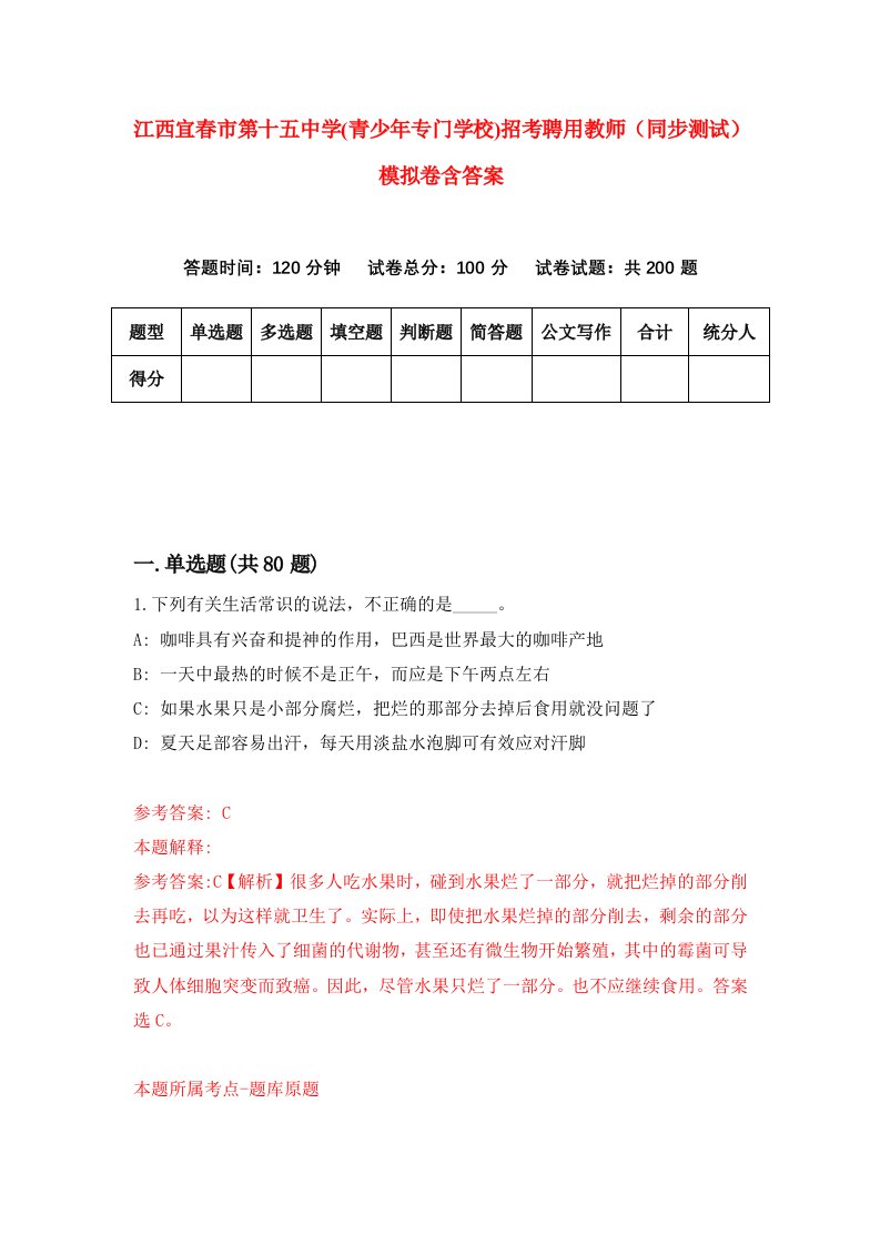 江西宜春市第十五中学青少年专门学校招考聘用教师同步测试模拟卷含答案2