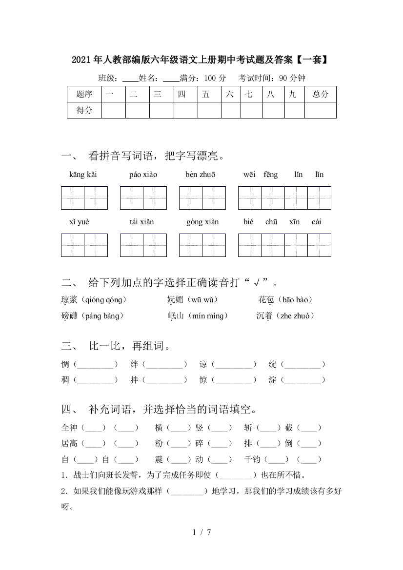 2021年人教部编版六年级语文上册期中考试题及答案【一套】