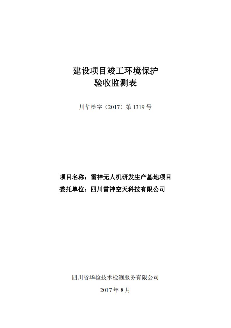 竣工环境保护验收报告：雷神无人机研发生产基地项目监测调查报告